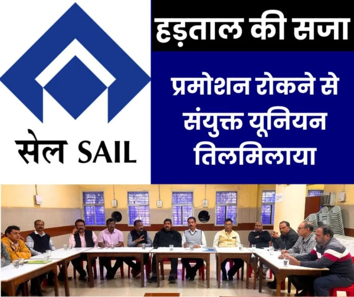 Joint union angry over stopping promotion of striking employees, strategy made against BSP management Joint union angry over stopping promotion of striking employees, strategy made against BSP management