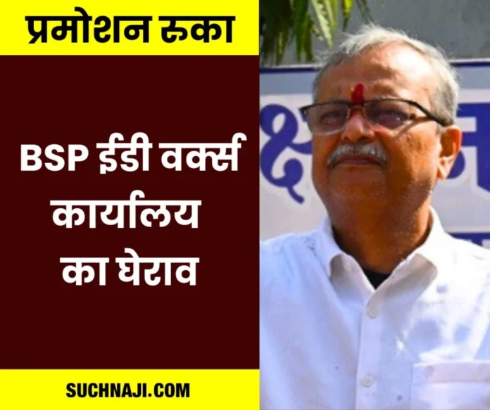 Joint union enraged by stopping promotion, siege of BSP ED Works office Joint union enraged by stopping promotion, siege of BSP ED Works office