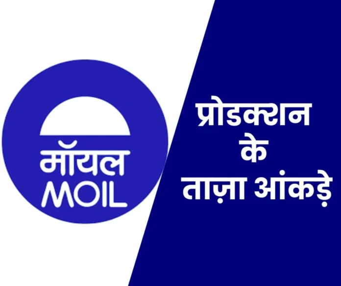 MOIL NEWS Manganese Ore India Limited made a big jump in the production results of the third quarter and 9 months MOIL NEWS: Manganese Ore India Limited made a big jump in the production results of the third quarter and 9 months