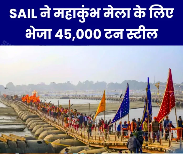 Mahakumbh Mela 2025 SAIL sent 45,000 tons of steel to Prayagraj Mahakumbh Mela 2025 SAIL sent 45,000 tons of steel to Prayagraj