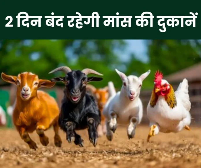 Meat shops will remain closed for two days, action will be taken on selling and buying Meat shops will remain closed for two days, action will be taken on selling and buying