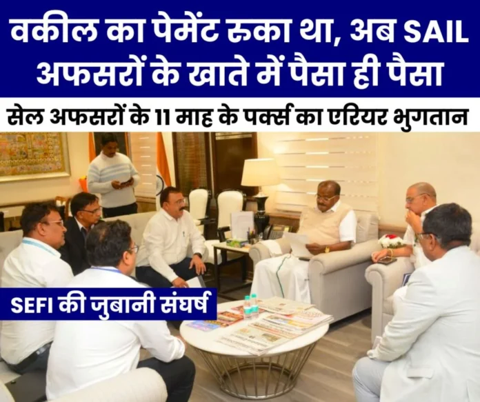 Money in the accounts of 15 thousand officers of SAIL including 4 thousand of Bhilai Steel Plant, this is the ground fight of SEFI Money in the accounts of 15 thousand officers of SAIL including 4 thousand of Bhilai Steel Plant, this is the ground fight of SEFI