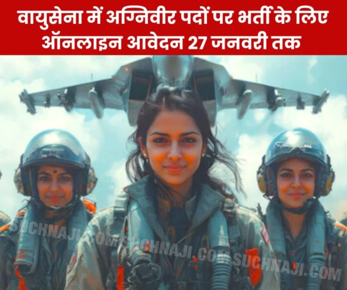 Online application for recruitment to Agniveer posts in Air Force till 27 January Online application for recruitment to Agniveer posts in Air Force till 27 January