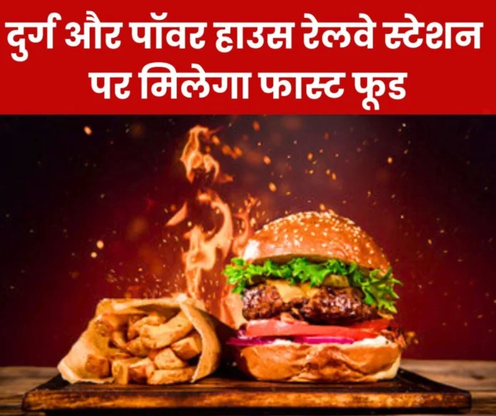 Passengers should pay attention…Fast food will be available at Durg and Power House railway stations Passengers should pay attention…Fast food will be available at Durg and Power House railway stations
