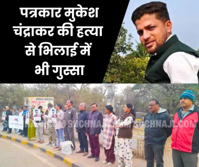 Protest in Bhilai against the murder of Mukesh Chandrakar, organizations demanded CBI investigation (1) Protest in Bhilai against the murder of Mukesh Chandrakar, organizations demanded CBI investigation (1)