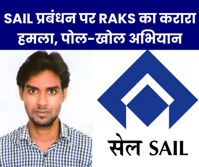 RAKS's verbal attack on SAIL management, pay attention to the facilities of the employees SAIL NEWS: RAKS's verbal attack on SAIL management, pay attention to the facilities of the employees