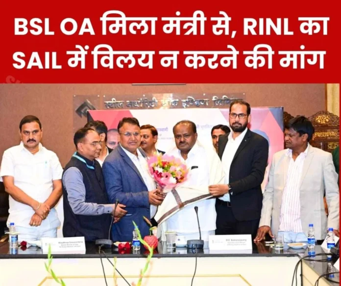 RINL should not be merged with SAIL, Bokaro Officers Association demanded the outstanding allowance from Steel Minister HD Kumar Swamy RINL should not be merged with SAIL, Bokaro Officers Association demanded the outstanding allowance from Steel Minister HD Kumar Swamy