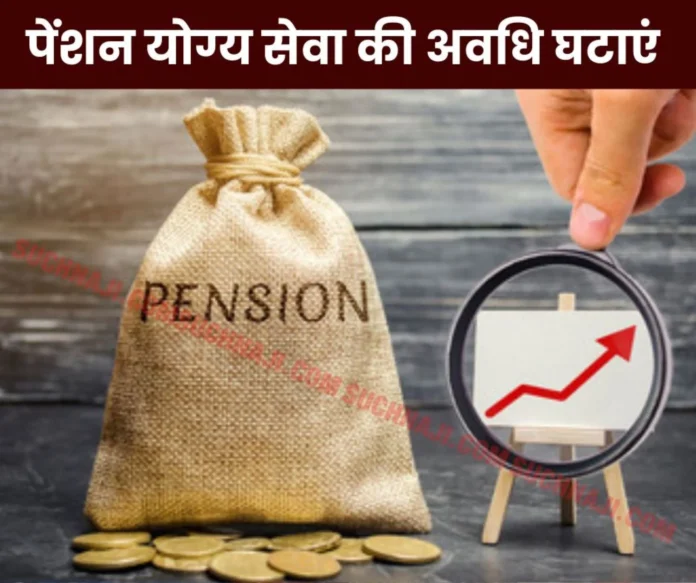 Reduce the period of pensionable service from 35 to 25 years for pension equal to that of central employees Reduce the period of pensionable service from 35 to 25 years for pension equal to that of central employees