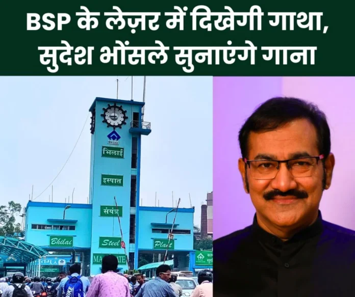 SAIL Foundation Day 2025 The construction story of Bhilai Steel Plant will be seen in the laser show, Bollywood singer will sing the song