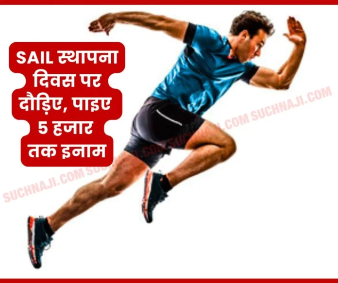 SAIL Foundation Day 2025 Walk and race in BSP, reward up to Rs 5000 for winning SAIL Foundation Day 2025: Walk and race in BSP, reward up to Rs 5000 for winning