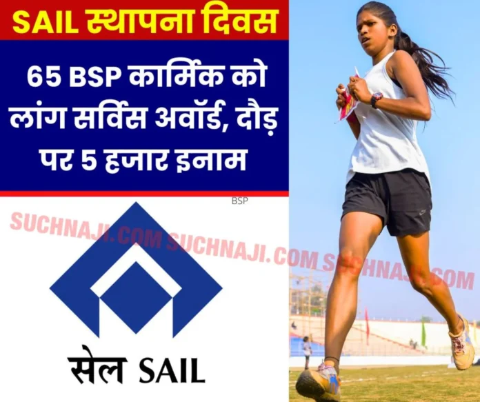 SAIL Foundation Day 65 employees of Bhilai Steel Plant will be honored with Long Service Award, they will get Rs 5,000 for running here SAIL Foundation Day: 65 employees of Bhilai Steel Plant will be honored with Long Service Award, they will get Rs 5,000 for running here
