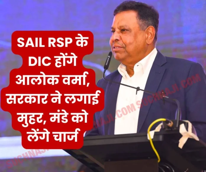 SAIL Rourkela Steel Plant Alok Verma will take charge as Director Incharge on Monday, Cabinet approved SAIL Rourkela Steel Plant Alok Verma will take charge as Director Incharge on Monday, Cabinet approved