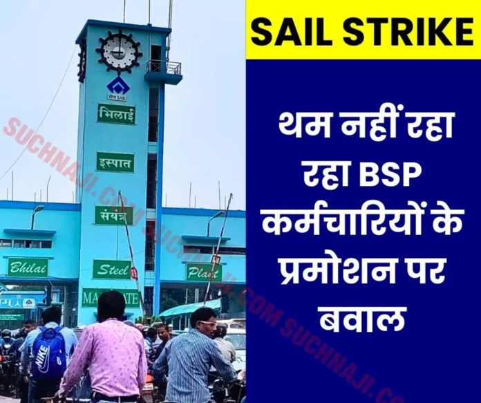 SAIL Strike Uproar over promotion issue is not stopping, ED Works is pointing fingers, management is silent SAIL Strike: Uproar over promotion issue is not stopping, ED Works is pointing fingers, management is silent