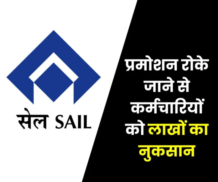 SAIL strike punishment Management kicked in the stomach by stopping promotion, loss of lakhs along with EPS 95 pension, gratuity SAIL strike punishment: Management kicked in the stomach by stopping promotion, loss of lakhs along with EPS 95 pension, gratuity