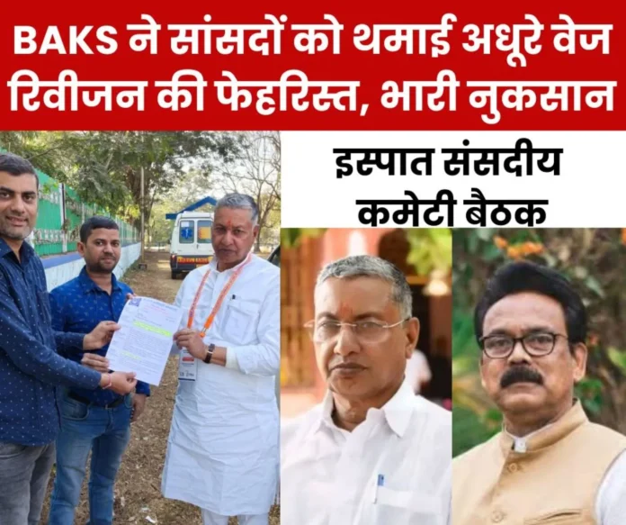 SAIL wage revision issue raised in Steel Parliamentary Committee meeting, BAKS submitted list to MPs 1 SAIL wage revision issue raised in Steel Parliamentary Committee meeting, BAKS submitted list to MPs 1