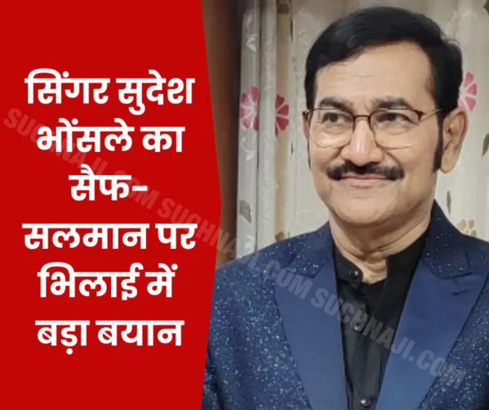 Saif Ali Khan Attack Salman Khan Sudesh Bhosle Bollywood Steel Authority of India Limited BSP-SAIL Durg Bhilai Music Singer Saif Ali Khan Attack Salman Khan Sudesh Bhosle Bollywood Steel Authority of India Limited BSP-SAIL Durg Bhilai Music Singer