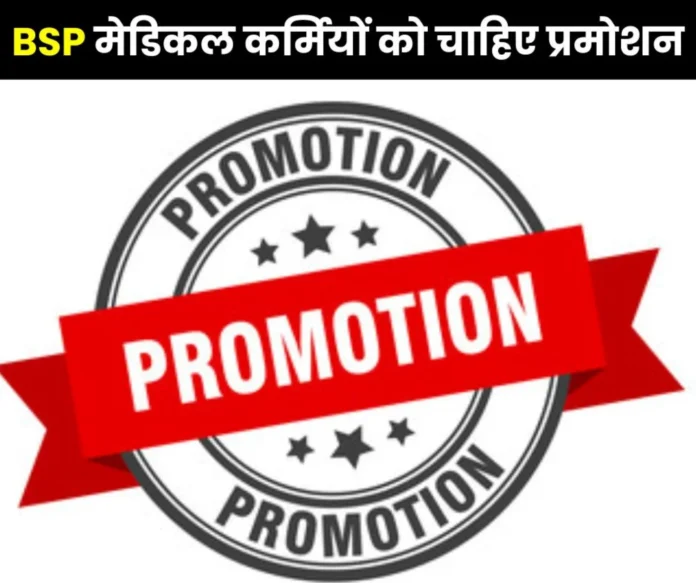 Sector 9 Hospital Law is changing, Bhilai Steel Plant has not changed, medical employees yearning for promotion Sector 9 Hospital: Law is changing, Bhilai Steel Plant has not changed, medical employees yearning for promotion
