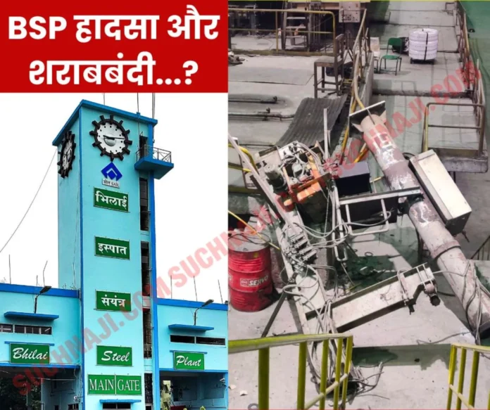 Stir over BSP BRM accident, voice for prohibition of liquor raised in the plant Stir over BSP BRM accident, voice for prohibition of liquor raised in the plant