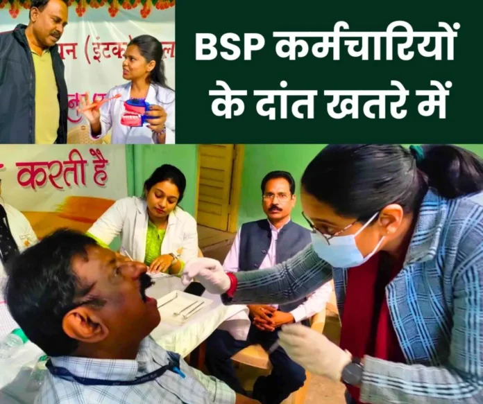 Teeth of Bhilai Steel Plant employees are deteriorating, doctors are shocked Teeth of Bhilai Steel Plant employees are deteriorating, doctors are shocked