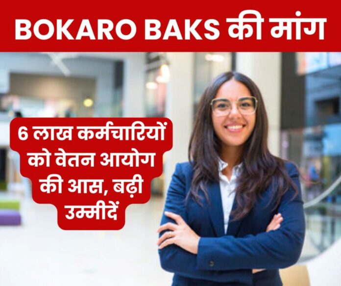 There is a possibility of pay commission of 6 lakh central employees, Bokaro BAKS said this… There is a possibility of pay commission of 6 lakh central employees, Bokaro BAKS said this…