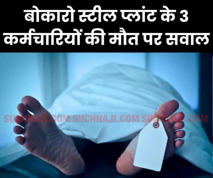 Untimely death of 3 employees in one day in Bokaro Steel Plant, questions on medical board सूचनाजी न्यूज, बोकारो। सेल के बोकारो स्टील प्लांट-बीएसएल के तीन नियमित कर्मचारियों की असमय मृत्यु बुधवार को हो गई। यूनियन का कहना है कि संयंत्र में कार्यरत कर्मचारियों की यह मृत्यु साधारण मौत नहीं, बल्कि एक सुनियोजित मीठा जहर देकर हत्या के समान है, जो बोकारो इस्पात संयंत्र प्रबंधन के द्वारा वर्क लोड, कार्यस्थल पर तनाव, धूल, शोर, प्रदूषण, कार्यस्थल पर उचित वातावरण का अभाव के रूप में देकर की जा रही है। बीएसएल अनाधिशासी कर्मचारी संघ का कहना है कि हर एक काम देश के नाम नारा देने वाली महारत्न कंपनी जो बाहर से बहुत ही साफ सुथरी दिखती। वह अंदर से उतनी ही जानलेवा साबित होती जा रही है। प्लांट के धमन भट्टी, कोक ओवेन, सिंटर प्लांट, आरएमएचपी, गलनशाला जैसे विपरित परिस्थिति वाले विभागों की स्थिति दयनीय हैं। जहां धूल,ध्वनि, धुंआ के साथ-साथ जैविक खतरे भी उपलब्ध है। इन नकारात्मक कारणों ने बुधवार को तीन नियमित कार्मिकों की बलि ले लिया है। उपरोक्त कारणों के कारण आरएमएचपी विभाग के एमएन रजवार, धमन भट्टी विभाग के एचके भारती तथा यातायात विभाग के एससी माँझी की मृत्यु हो गई। जहां एक ओर बीएसएल कर्मी प्रदूषित वातारण में कार्य को अंजाम देने को विवश हैं। वहीं, दूसरी तरफ संयंत्र के उत्पादन लक्ष्य के साथ बढ़ता कार्य बोझ और घटते मैन पावर, तथा तीनों शिफ्ट में मौसमी प्रकोपों को झेलते हर एक काम देश के नाम कर अपनी कर्तव्यनिष्ठ होने का प्रमाण देते हुए अपना सर्वस्व न्योछावर करने को बाध्य है। संयंत्र कर्मी इस दरमियान मीठे जहर के स्वरूप में जकड़ती जानलेवा बीमारियां, ऊपर से मेडिकल इनवेलिडेशन बोर्ड जैसे स्थानों में व्याप्त अनियमितता जिससे परेशान, कोई साधारण कर्मी यदि एमआईबी के लिए आवेदन करता है, तो उसे फिट घोषित कर जबरिया उससे कार्य लेकर उसका शारीरिक,मानसिक दोहन किया जाता है। इसके बाद में अंजाम मौत और रोते बिलखते परिजन को छोड़ जाने के सिवाय कुछ नहीं होता। वहीं, दूसरी तरफ सिस्टम में जुगाड़ लगा कर गए कुछ कर्मियों को सधारण बीमारी में भी मेडिकल अनफिट कर उनके आश्रितों को नौकरी दे दी जा रही है। अगर इसका सही से जाँच हो तो कई बड़े सफेदपोश चेहरे पर से नकाब उतर जाएगा। इस प्रकार की मौतों का जिम्मेवार सीधे तौर पर प्रबंधन है, जो अपने कर्मियों को असुरक्षित वातावरण में कार्य करने को विवश करती है, जिसका परिणाम आप सभी देख ही रहें है। आयेदिन मृत कर्मचारी आश्रित संघ के पीड़ित लोग आंदोलन करने को बाध्य होते हैं। फिर भी प्रबंधन और कितने मौतों के बाद जागेगा। यह बोल पाना मुश्किल है। यह सुरक्षा के नाम पर लीपापोती और संवेदनहीनता का ही परिणाम है कि लंबी अवधि तक सेवा देने वाले श्रमिक अपना सेवानिवृत लाभ भी भोग नहीं पा रहे है। सेवानिवृत्ति के कुछ सालों में ही कई कर्मियों की मौत हो चुकी है। हरिओम, अध्यक्ष-बीएकेएस बोकारो स्टील प्लांट लम्बी बीमारी के कारण मृत्यु होने वाले श्रमिकों की सूची 22/01/25: एच भारती-ब्लास्ट फर्नेस 22/01/25: एससी मांझी-ट्रैफिक 22/01/25: डी बावरी-आरएमपी 18/01/25: एमएन राजवार-आरएमएचपी Untimely death of 3 employees in one day in Bokaro Steel Plant, questions on medical board.jpg