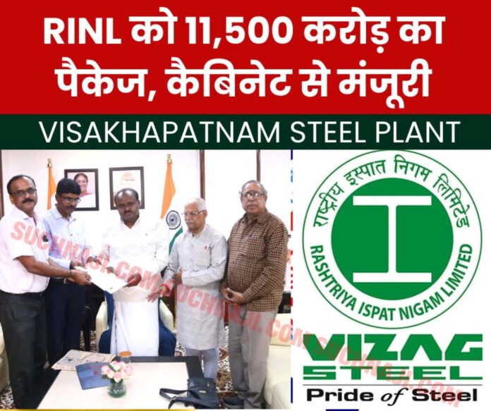 Visakhapatnam Steel Plant RINL gets revival package of Rs 11,500 crore ये खबर भी पढ़ें: भिलाई स्टील प्लांट के नए डायरेक्टर इंचार्ज की तलाश शुरू, 11 फरवरी तक करें आवेदन, अनिर्बान दासगुप्ता हो रहे रिटायर