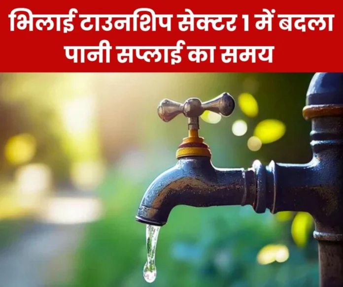 Water supply timings changed in Sector 1 of Bhilai Township Water supply timings changed in Sector 1 of Bhilai Township