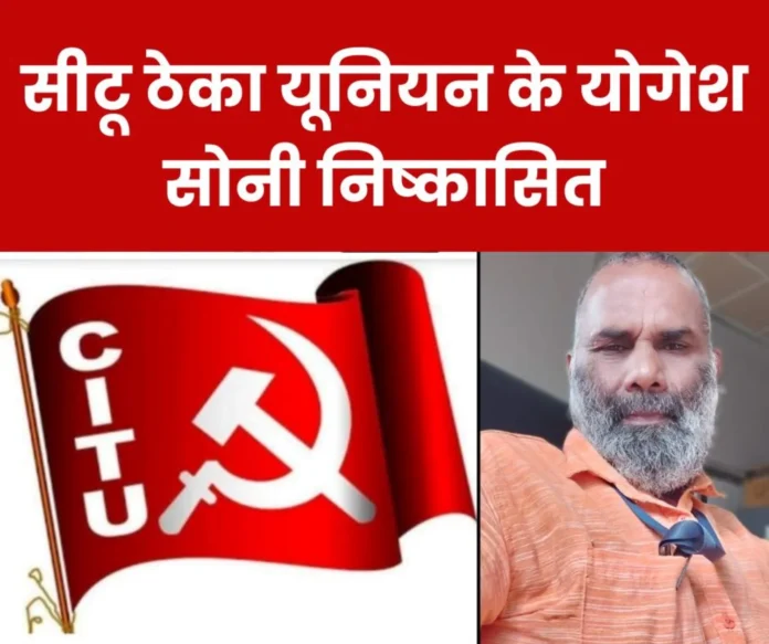 Yogesh Soni of CITU Theka Union expelled from Chhattisgarh State Committee, accused of not giving account of Rs 2.5 lakh Yogesh Soni of CITU Theka Union expelled from Chhattisgarh State Committee, accused of not giving account of Rs 2.5 lakh