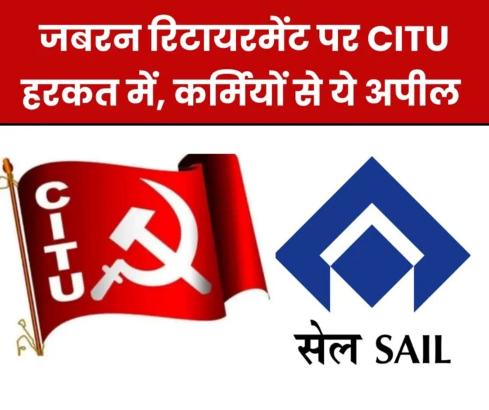 11 officers of SAIL forcibly retired, employees alert, statement from CITU 11 officers of SAIL forcibly retired, employees alert, statement from CITU