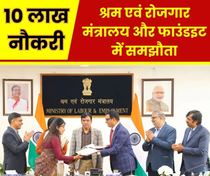 Agreement between Ministry of Labor and Employment and FoundIt, 10 lakh job opportunities every year Agreement between Ministry of Labor and Employment and FoundIt, 10 lakh job opportunities every year