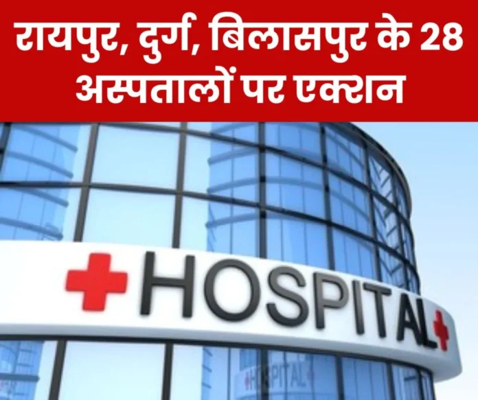Ayushman Yojana, Action against 28 hospitals making fake claims in Raipur, Durg, Bilaspur, registration of 15 hospitals cancelled Ayushman Yojana: Action against 28 hospitals making fake claims in Raipur, Durg, Bilaspur, registration of 15 hospitals cancelled
