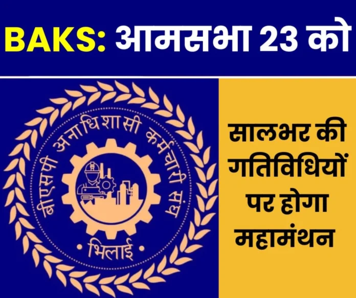 BAKS Bhilai general meeting on 23rd February discussion on employees union elections pay pockets BAKS Bhilai general meeting on 23rd February discussion on employees union elections pay pockets