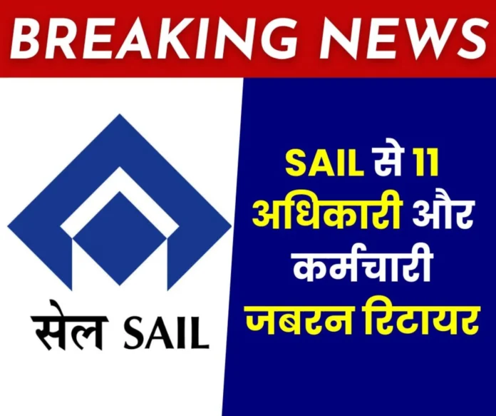 BIG NEWS Premature retirement of 11 officers and employees of SAIL including GM, created panic BIG NEWS: Premature retirement of 11 officers and employees of SAIL including GM, created panic
