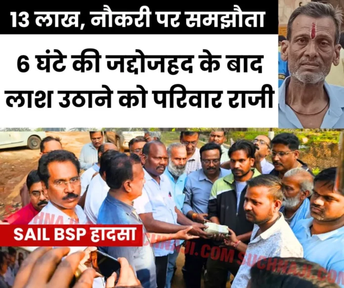 BSP-Accident-Family-agreed-for-Rs-13-lakh_-got-Rs-3-lakh-cash-and-compassionate-appointment-letter_- BSP-Accident-Family-agreed-for-Rs-13-lakh_-got-Rs-3-lakh-cash-and-compassionate-appointment-letter_-