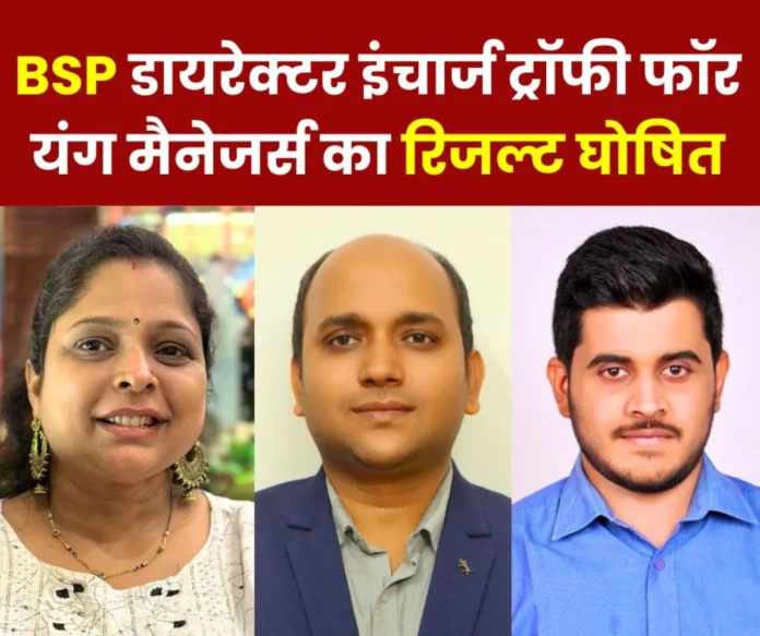 BSP Director Incharge Trophy for Young Managers 2024-25 result declared BSP Director Incharge Trophy for Young Managers 2024-25 result declared, winners will get Rs 15,000 each