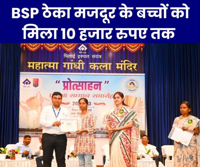 Bhilai Steel Plant Children of contract laborers got Protsahan Pratibha Samman, got up to Rs 10 thousand Bhilai Steel Plant: Children of contract laborers got Protsahan Pratibha Samman, got up to Rs 10 thousand