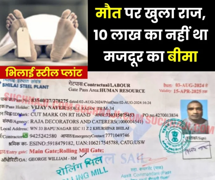 Bhilai Steel Plant Mystery over the death of a 34 year old worker Bhilai Steel Plant: Mystery over the death of a 34 year old worker, there is no insurance of Rs 10 lakh
