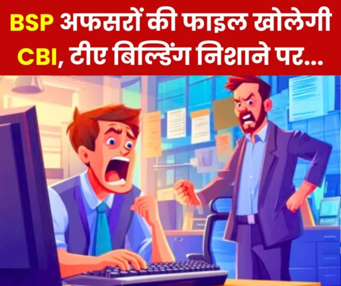 Bhilai Steel Plant Serious allegations against many officials of TA Building complaint will be made to CBI not vigilance Bhilai Steel Plant: Serious allegations against many officials of TA Building, complaint will be made to CBI, not vigilance