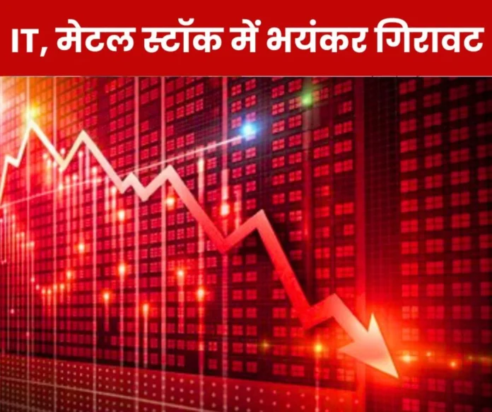 Biggest decline in IT stock and metal stock investors shocked Biggest decline in IT stock and metal stock, investors shocked