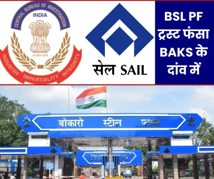 Bokaro Steel Plant Nomination of trustees in Provident Fund Trust, finger pointed at Birendra Chaubey, case going to CBI Bokaro Steel Plant: Nomination of trustees in Provident Fund Trust, finger pointed at Birendra Chaubey, case going to CBI