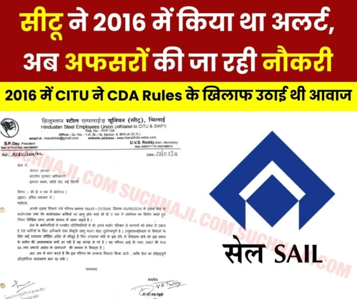 Breaking News In 2016 CITU had opposed the amendment in SAIL CDA Rules 1977 now premature retirement of officers has taken place on this basis Breaking News: In 2016, CITU had opposed the amendment in SAIL CDA Rules 1977, now premature retirement of officers has taken place on this basis