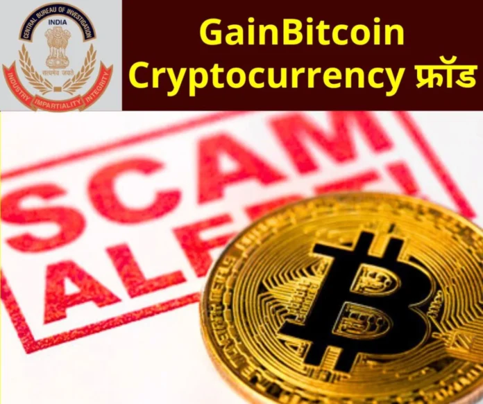 CBI action on GainBitcoin cryptocurrency scam raids at 60 places, many FIRs CBI action on GainBitcoin cryptocurrency scam, raids at 60 places, many FIRs