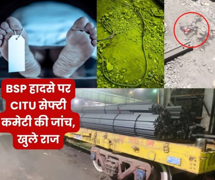 CITU-Safety-Committee-arrived-to-investigate-after-the-BSP-accident_-found-flaws_-FIR-should-be-file CITU-Safety-Committee-arrived-to-investigate-after-the-BSP-accident_-found-flaws_-FIR-should-be-file