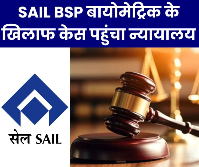 Case against biometrics in Bhilai Steel Plant reached court hearing on 25th Case against biometrics in Bhilai Steel Plant reached court hearing on 25th