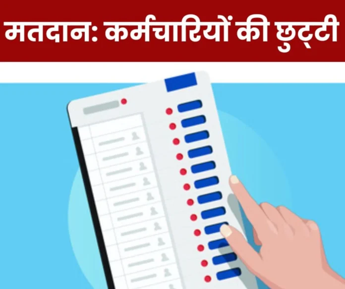 Chhattisgarh Municipal Elections Employees will get paid leave on the day of voting, leave to cast their votes Chhattisgarh Municipal Bodies-Panchayats Election: BSP personnel will go to vote in Durg, Balod, Bilaspur and Kanker, company is giving leave, order of CG government also