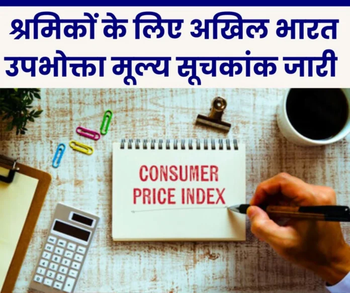 Consumer Price Index: All India Consumer Price Index released for workers