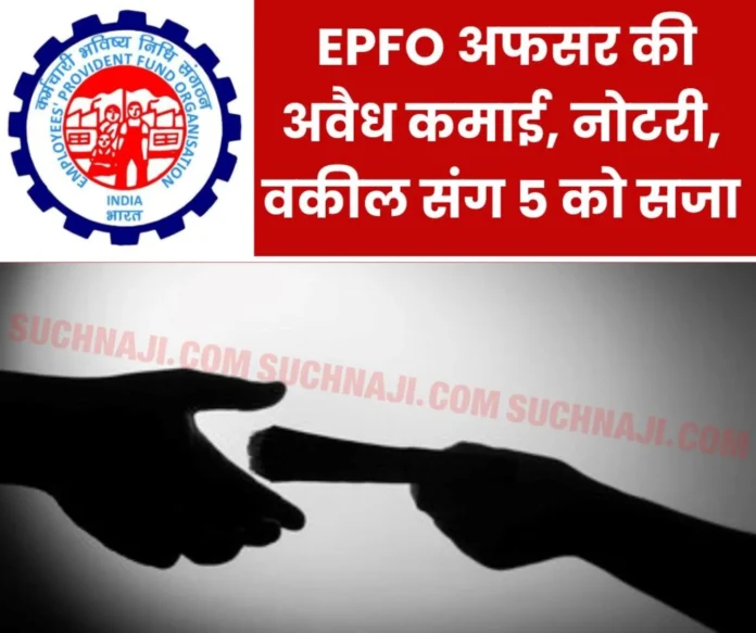 Corruption in EPFO Inspector of Employees Provident Fund Organization and 5 others including notary advocate senior assistant sentenced Corruption in EPFO Inspector of Employees Provident Fund Organization and 5 others including notary advocate senior assistant sentenced