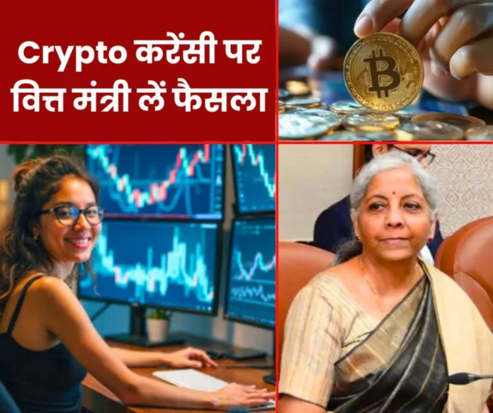 Crypto Currency Trade Big meeting of Finance Minister after the budget, this demand of users on crypto currency Crypto Currency Trade: Big meeting of Finance Minister after the budget, this demand of users on crypto currency
