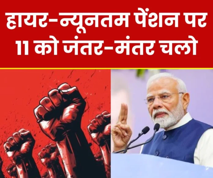 Demand for EPS 95 higher and minimum pension of Rs 9 thousand, protest at Jantar Mantar on 11th Demand for EPS 95 higher and minimum pension of Rs 9 thousand, protest at Jantar Mantar on 11th