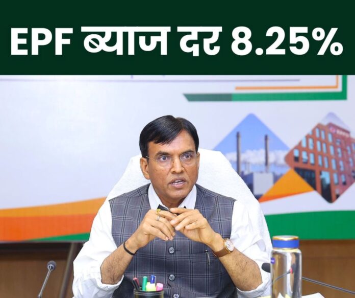 EPFO Big News 8.25 percent interest rate recommended on EPF in CBT board meeting EPFO Big News: 8.25% interest rate on EPF recommended in CBT board meeting